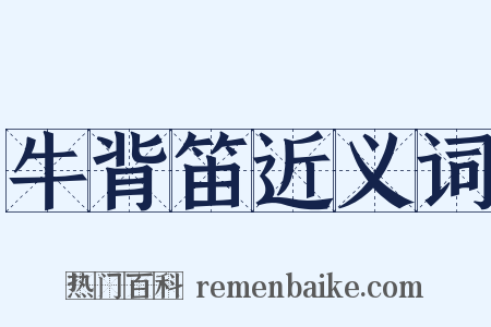 牛背笛近义词是什么意思的图片